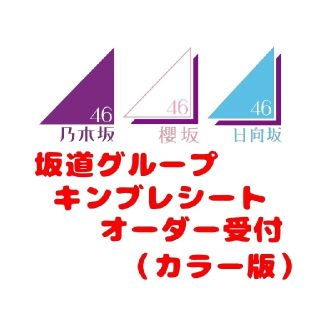 ★カラー★乃木坂46 櫻坂46 日向坂46 ペンライト キンブレシートオーダー