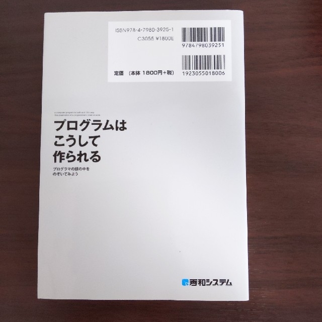 プログラムはこうして作られる プログラマの頭の中をのぞいてみよう　Ｌｉｃｅｎｓｅ エンタメ/ホビーの本(コンピュータ/IT)の商品写真