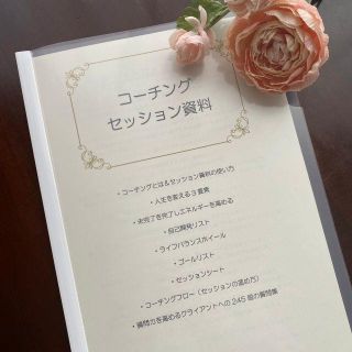 【コーチングセッション資料9点25Ｐ】繰り返し使える(その他)