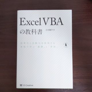 Ｅｘｃｅｌ　ＶＢＡの教科書 効率化と自動化を実現する本気で学ぶ「基礎」と「実践(コンピュータ/IT)