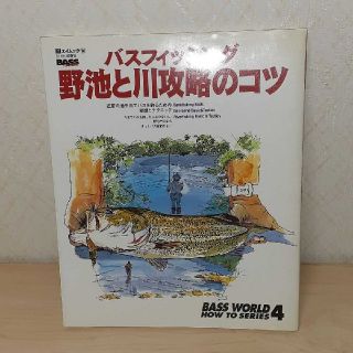 バスフィッシング野池と川攻略のコツ(趣味/スポーツ/実用)