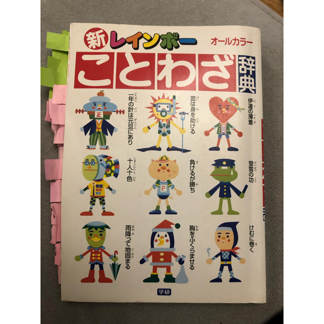 学研(ガッケン)の新　レインボー　ことわざ辞典　オールカラー エンタメ/ホビーの本(語学/参考書)の商品写真