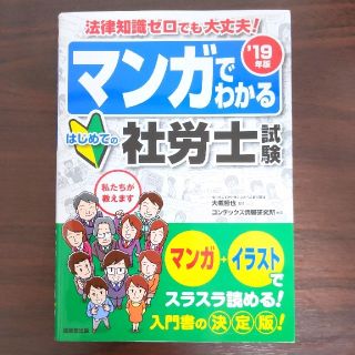 マンガでわかるはじめての社労士試験 ’１９年版(資格/検定)