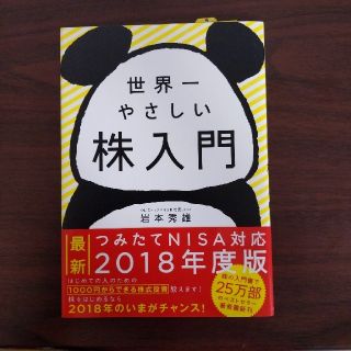 世界一やさしい株入門(ビジネス/経済)