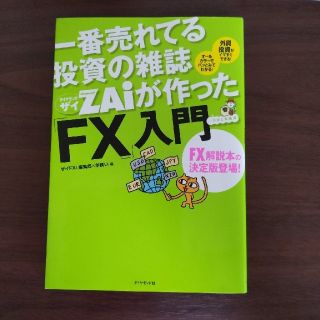 一番売れてる投資の雑誌ダイヤモンドザイが作った「ＦＸ」入門 …だけど本格派(その他)