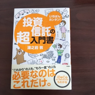 いちばんカンタン！投資信託の超入門書(ビジネス/経済)