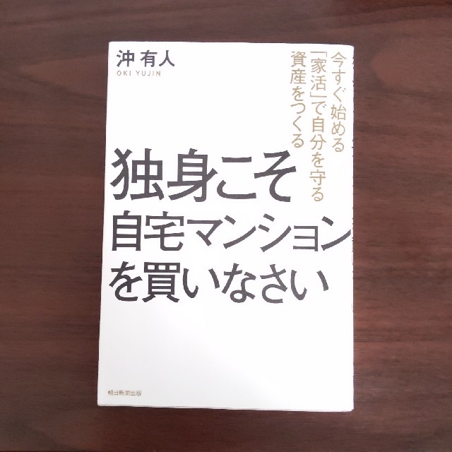 独身こそ自宅マンションを買いなさい エンタメ/ホビーの本(ビジネス/経済)の商品写真