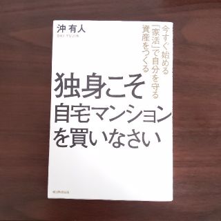 独身こそ自宅マンションを買いなさい(ビジネス/経済)