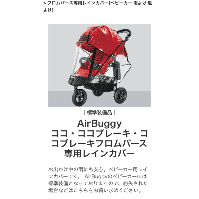 AIRBUGGY(エアバギー)のエアバギー　レインカバー　新品未使用 キッズ/ベビー/マタニティの外出/移動用品(ベビーカー/バギー)の商品写真