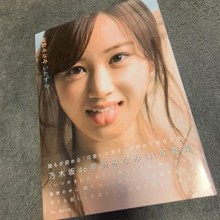 ノギザカフォーティーシックス(乃木坂46)の(新品 特典付き)星野みなみ　いたずら (アート/エンタメ)