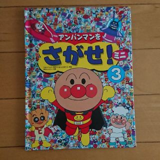 アンパンマン(アンパンマン)のアンパンマンをさがせミニ3(絵本/児童書)