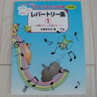 ヤマハ(ヤマハ)のピアノ・テクニックの本 実践編 レパートリー①～伴奏パターンを弾こう！～(楽譜)