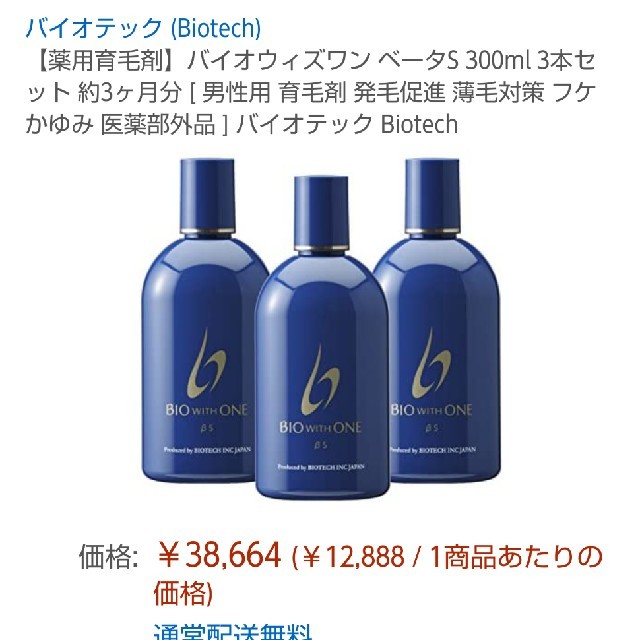 大特価放出! バイオテック バイオウィズワン ベータS 育毛剤 大容量