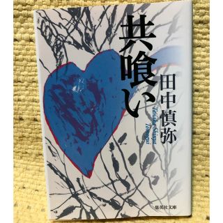 共喰い(文学/小説)