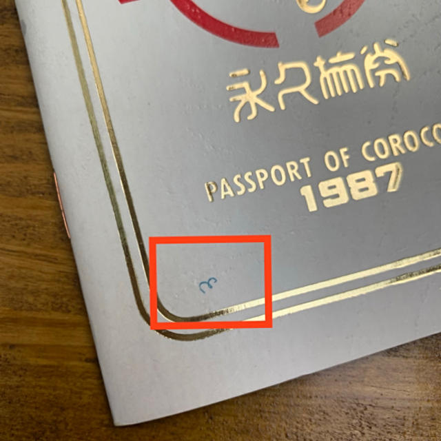 コロコロコミック　ドラゴンパスポート　1987年　当時もの　激レア 80年代もの 3