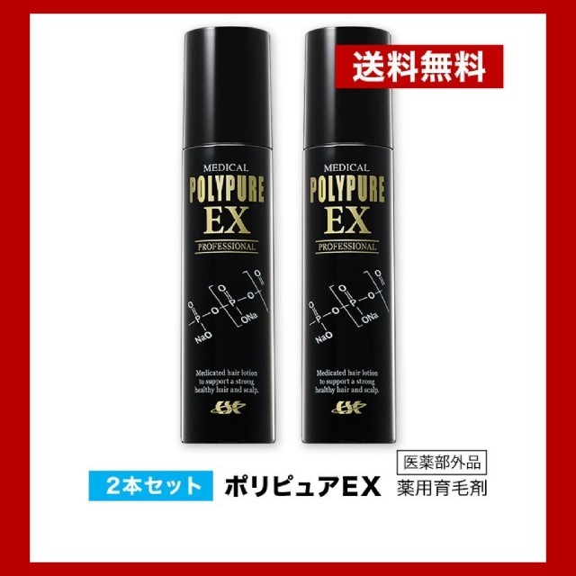 【新品】ポリピュア EX (薬用育毛剤)2本セット