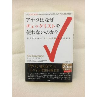 アナタはなぜチェックリストを使わないのか? 重大な局面で“正しい決断”をする方法(ノンフィクション/教養)