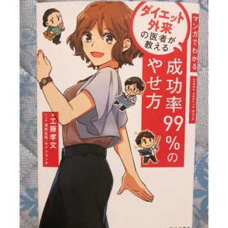 マンガでわかるダイエット外来の医者が教える成功率９９％のやせ方(ファッション/美容)