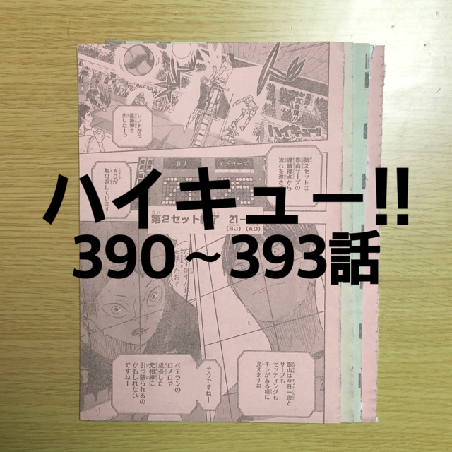 ハイキュー 390 393話 本誌切り抜きの通販 By こきんちゃん S Shop ラクマ