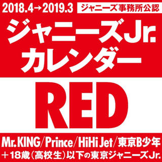 ジャニーズ(Johnny's)のジャニーズJr. カレンダー RED(男性アイドル)