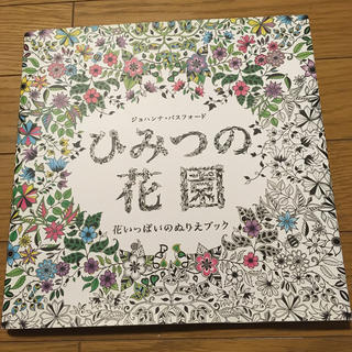 ひみつの花園 花いっぱいのぬりえブック(アート/エンタメ)
