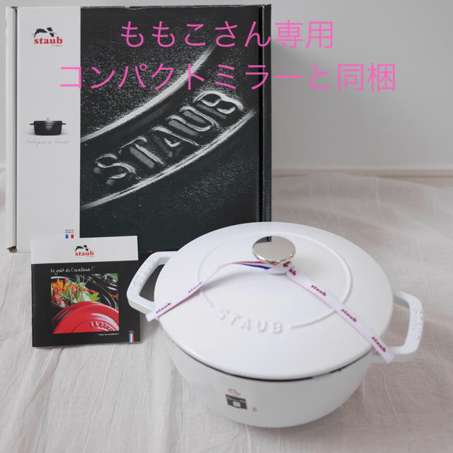 【新品未使用】staub  ワナベ L20cm ホワイト