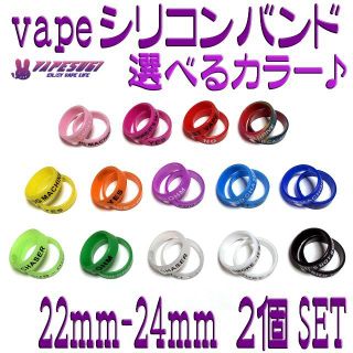 Vapeband シリコンリング 22mm 選べるカラー ２個セット(タバコグッズ)