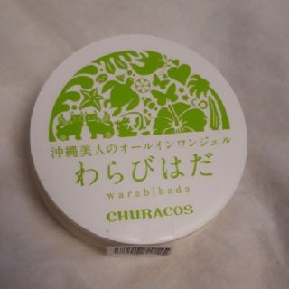 ラスト1個。チュラコス　わらびはだ (オールインワン化粧品)
