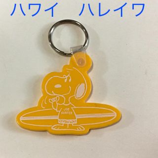 ハレイワ(HALEIWA)のラスト1【ハワイ ハレイワ限定】スヌーピー サーフショップキーホルダー(キーホルダー)