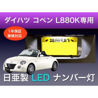 !!1年保証!! ダイハツ コペン L880K専用 LED ナンバー灯 T10(車種別パーツ)