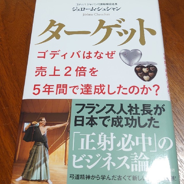 タ－ゲット ゴディバはなぜ売上２倍を５年間で達成したのか？ エンタメ/ホビーの本(ビジネス/経済)の商品写真