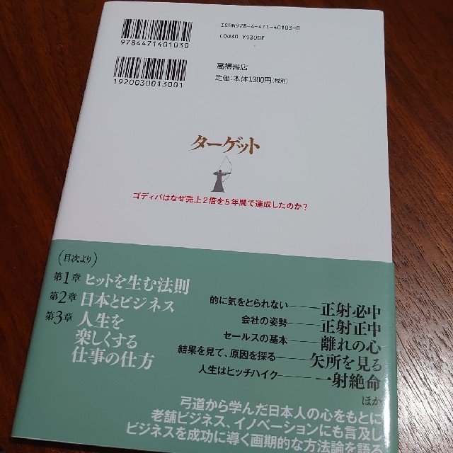 タ－ゲット ゴディバはなぜ売上２倍を５年間で達成したのか？ エンタメ/ホビーの本(ビジネス/経済)の商品写真