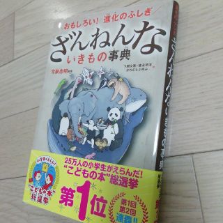 ざんねんないきもの事典 おもしろい！進化のふしぎ(絵本/児童書)