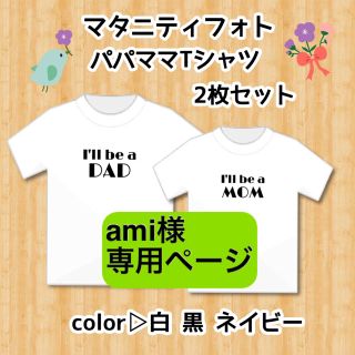 ami様専用ページ(マタニティトップス)