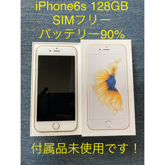 最終値下げ！iPhone 6s Gold 128 GB SIMフリー - スマートフォン本体