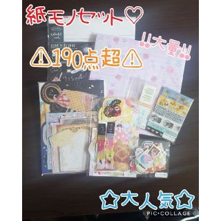 大人気！さらに増量!!♡大量♡計190点越え!!♡紙もの詰め合わせ♡(ノート/メモ帳/ふせん)