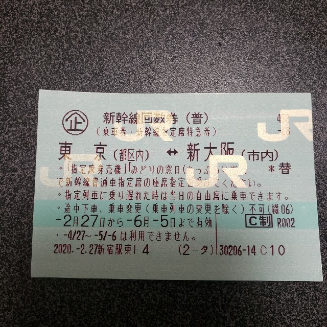 新大阪駅 東京 新幹線回数券4枚セットです