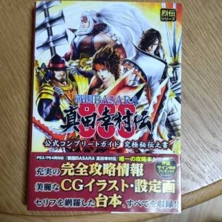 プレイステーション4(PlayStation4)の【週末限定価格】戦国バサラ真田幸村伝 公式コンプリートガイド 究極秘伝之書(趣味/スポーツ/実用)