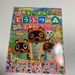 ニンテンドースイッチ(Nintendo Switch)のあつまれ どうぶつの森 シールもりもりおあそびブック(アート/エンタメ)