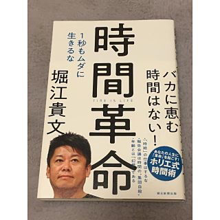 アサヒシンブンシュッパン(朝日新聞出版)の時間革命 １秒もムダに生きるな(ビジネス/経済)