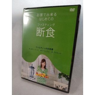 【新品】お家で出来るはじめてのファスティング（断食）(その他)