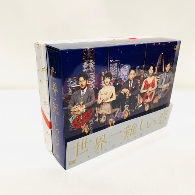 世界一難しい恋 dvd box 初回限定盤 希少 タオル付 鮫島 大野智 波瑠