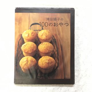 津田陽子の100のおやつ(料理/グルメ)