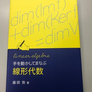 手を動かしてまなぶ線形代数(科学/技術)