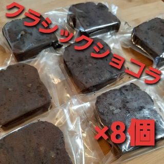 濃厚　クラシックショコラ　8個入り(菓子/デザート)