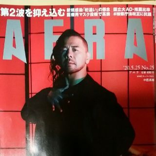 アサヒシンブンシュッパン(朝日新聞出版)のyoshi様　AERA (アエラ) 2020年 5/25号(ニュース/総合)