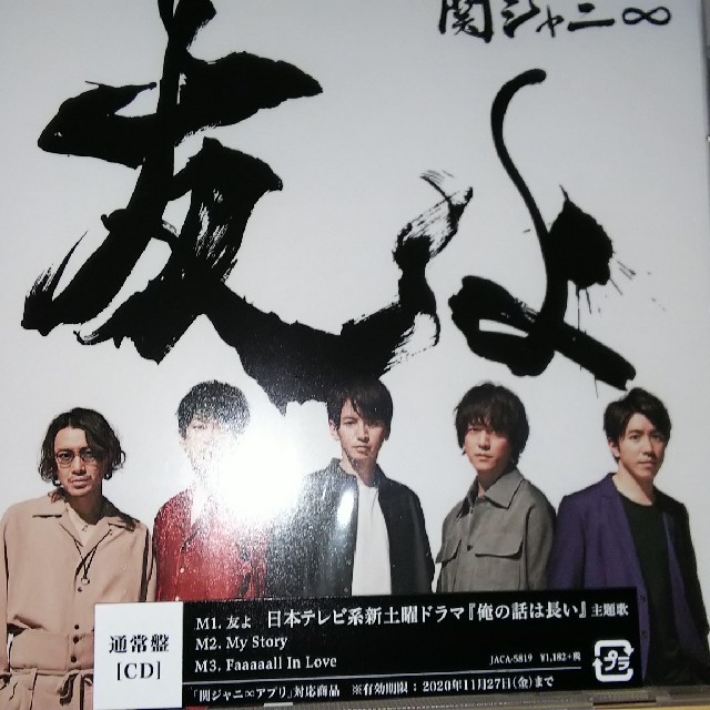 関ジャニ∞「友よ」通常盤+缶バッチ セット - アイドルグッズ