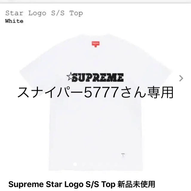 専用】Supreme Star Logo S/S Top シュプリーム 20ss