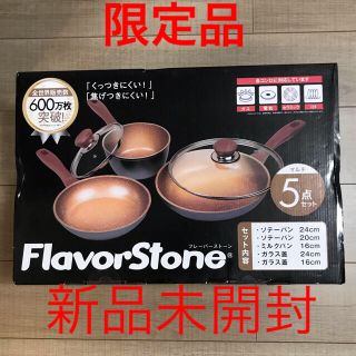 flavour - 【人気】フレーバーストーン マルチ5点セットの通販 by