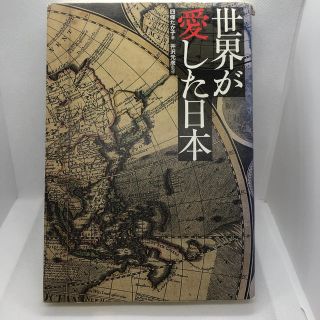 世界が愛した日本(人文/社会)